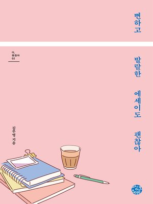 cover image of 뻔하고 발랄한 에세이도 괜찮아